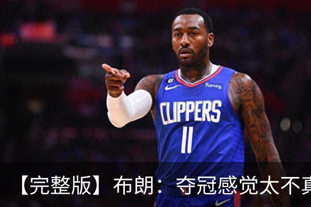 【完整版】布朗：夺冠感觉太不真实 布伦森是名副其实的MVP