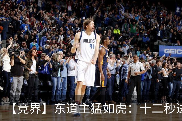 【竞界】东道主猛如虎：十二秒进球击碎传控足球幻觉